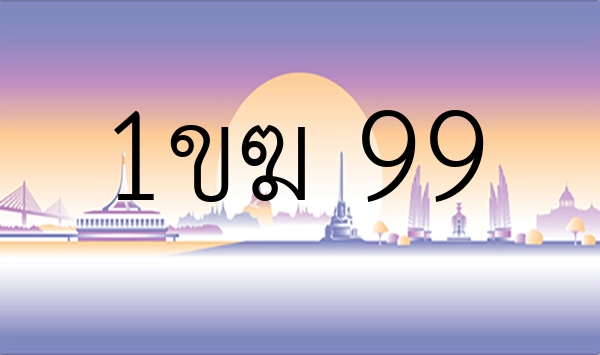 1ขฆ 99